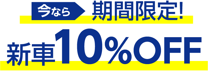 期間限定! 新車割引